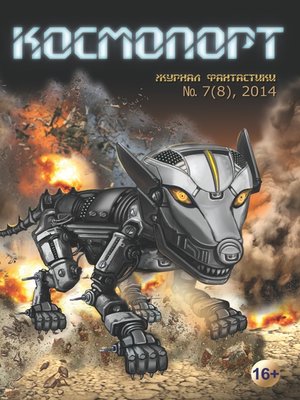 cover image of Космопорт №07 (08) 2014